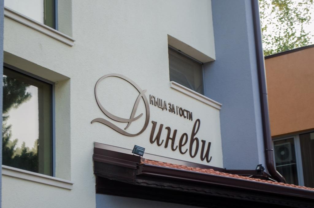 Guest House Dinevi Sapareva Banya Exterior photo